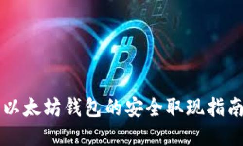以太坊钱包的安全取现指南
