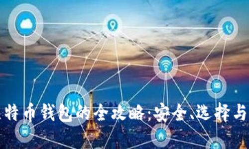 苹果版比特币钱包的全攻略：安全、选择与未来趋势