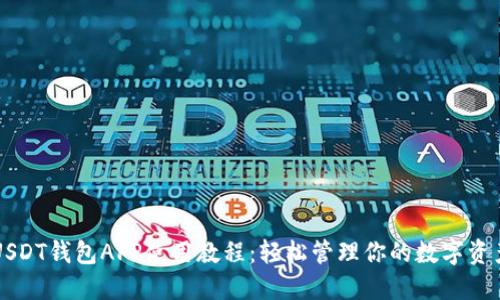USDT钱包APP使用教程：轻松管理你的数字资产
