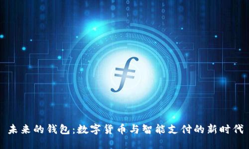 未来的钱包：数字货币与智能支付的新时代