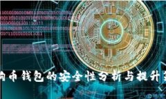 狗狗币钱包的安全性分析