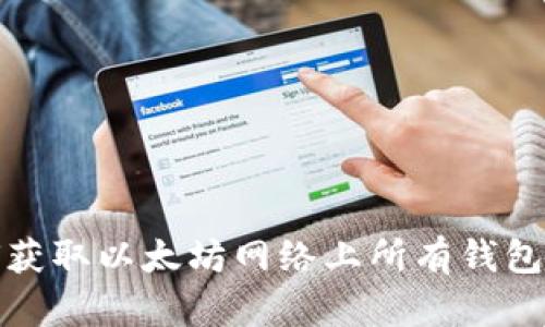 如何获取以太坊网络上所有钱包地址