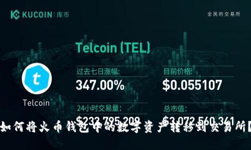 如何将火币钱包中的数字资产转移到交易所？