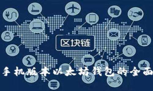 安卓手机版本以太坊钱包的全面指南