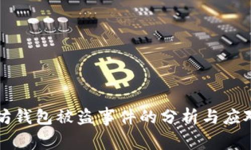 以太坊钱包被盗事件的分析与应对策略