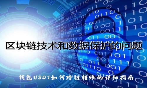  钱包USDT如何跨链转账的详细指南