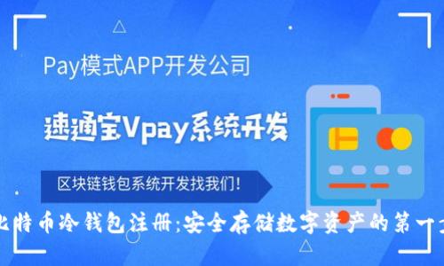 比特币冷钱包注册：安全存储数字资产的第一步