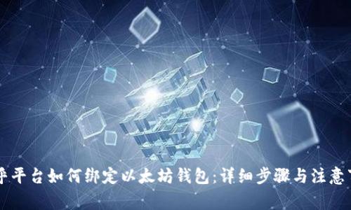 币乎平台如何绑定以太坊钱包：详细步骤与注意事项