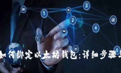 币乎平台如何绑定以太坊钱包：详细步骤与注意事项