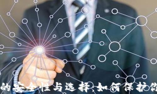 
虚拟币钱包的安全性与选择：如何保护你的数字资产