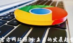 以太坊钱包官方网站预测