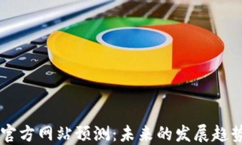 
以太坊钱包官方网站预测：未来的发展趋势与应用展望