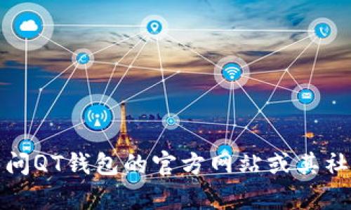 抱歉，我无法提供特定公司的客服电话。建议你访问QT钱包的官方网站或其社交媒体页面，以获取最新的联系方式和客服信息。