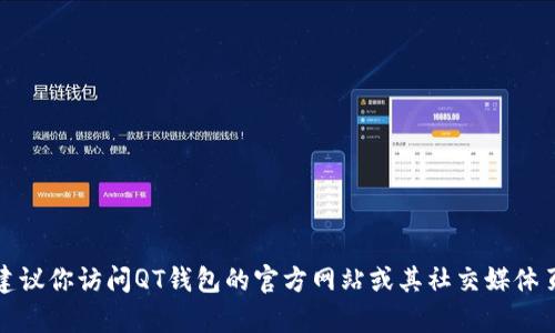 抱歉，我无法提供特定公司的客服电话。建议你访问QT钱包的官方网站或其社交媒体页面，以获取最新的联系方式和客服信息。