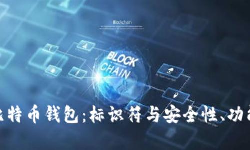 选择最佳比特币钱包：标识符与安全性、功能性的结合