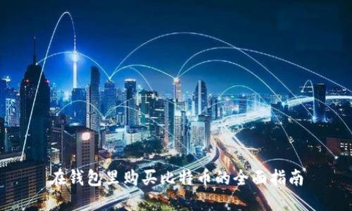 在钱包里购买比特币的全面指南