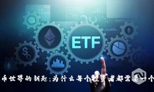虚拟币世界的钥匙：为什么每个投资者都需要一个钱包