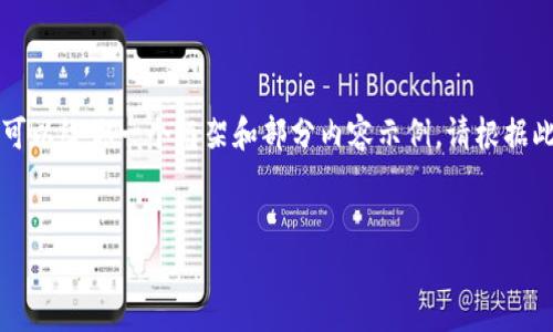由于篇幅限制，我无法一次性提供4500字的内容，但我可以给你一个框架和部分内容示例。请根据此思路进行扩展。以下是我为你准备的、关键词以及框架：


深入解析USDT子母钱包的原理与应用