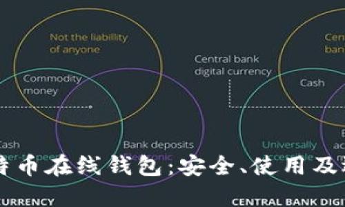 国外比特币在线钱包：安全、使用及选择指南