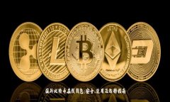 国外比特币在线钱包：安