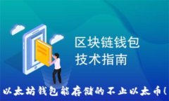   以太坊钱包能存储的不止