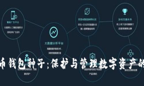 比特币钱包种子：保护与管理数字资产的关键