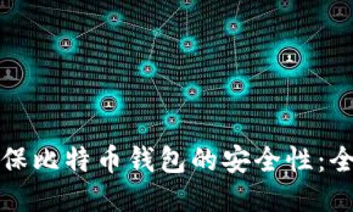 如何确保比特币钱包的安全性：全面指南