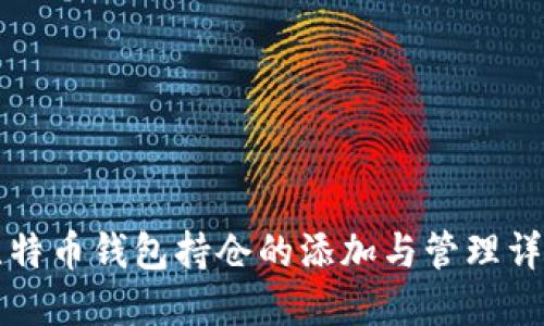 比特币钱包持仓的添加与管理详解