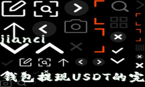   
/guanjianci  

### 
从麦子钱包提现USDT的完整指南