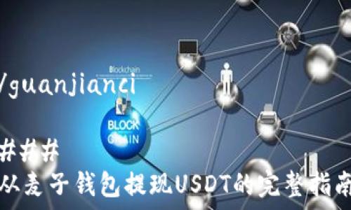   
/guanjianci  

### 
从麦子钱包提现USDT的完整指南