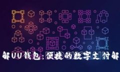 深入了解UU钱包：便捷的数