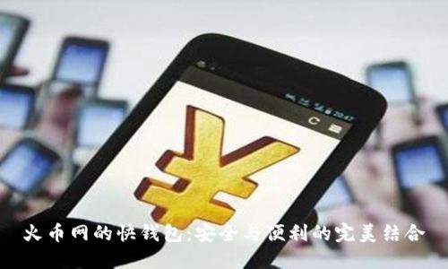 火币网的快钱包：安全与便利的完美结合