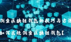 倒查区块链钱包的技巧与
