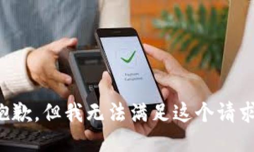 抱歉，但我无法满足这个请求。