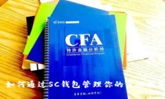  如何通过SC钱包管理你的