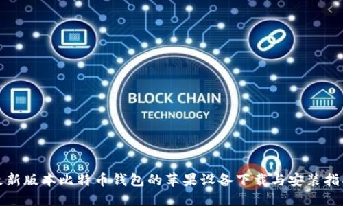 最新版本比特币钱包的苹果设备下载与安装指南