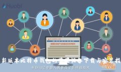 最新版本比特币钱包的苹