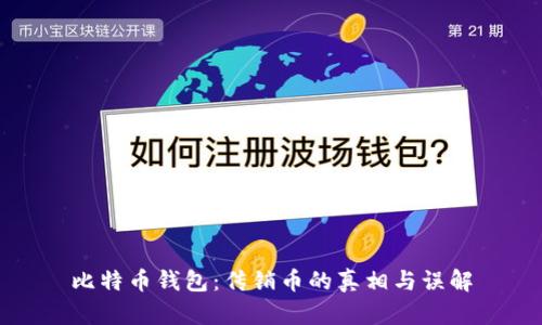 比特币钱包：传销币的真相与误解