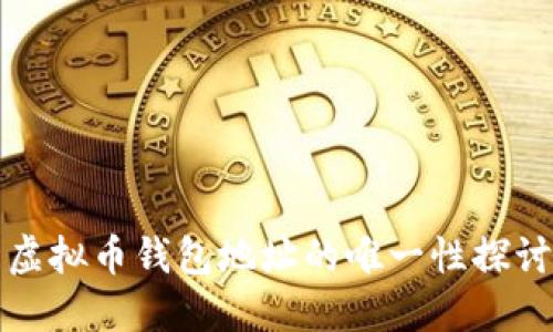 虚拟币钱包地址的唯一性探讨