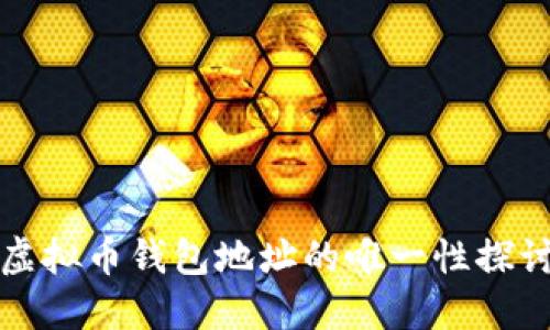 虚拟币钱包地址的唯一性探讨