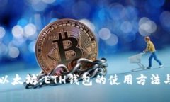深入了解以太坊：ETH钱包