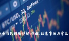虚拟币钱包转账详解：步