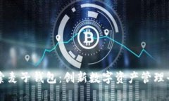 探索麦子钱包：创新数字