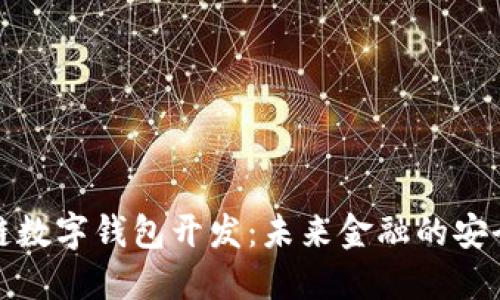 区块链数字钱包开发：未来金融的安全之道
