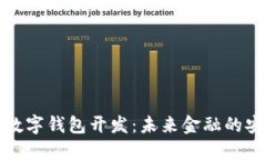 区块链数字钱包开发：未