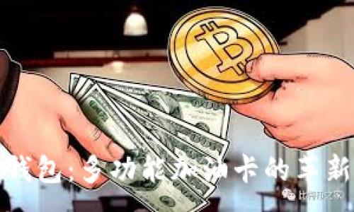 :
麦子钱包：多功能加油卡的革新选择