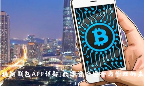 区块链钱包APP详解：数字资产安全与管理的未来