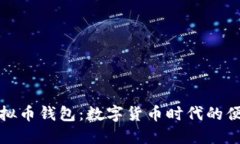 万能虚拟币钱包：数字货