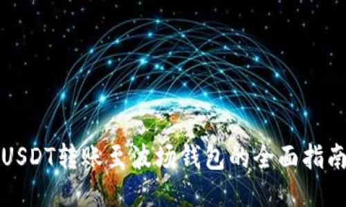 USDT转账至波场钱包的全面指南