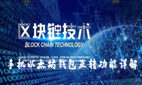 手机以太坊钱包互转功能详解